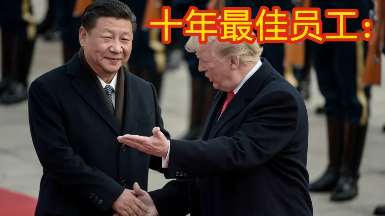 十年最佳员工：[Donald John Trump]